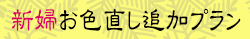 新婦お色直し追加プラン